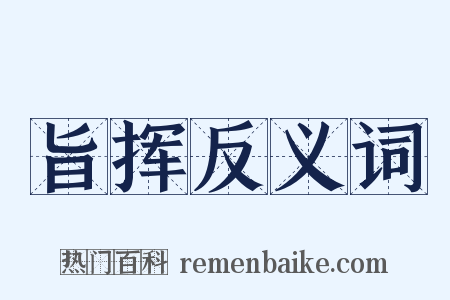 旨挥反义词是什么意思的图片